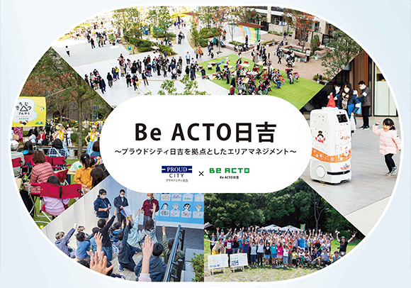 Be ACTO日吉～プラウドシティ日吉を拠点としたエリアマネジメント～