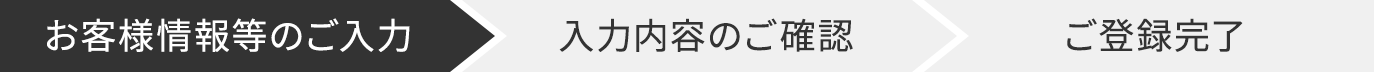 お客様情報等のご入力