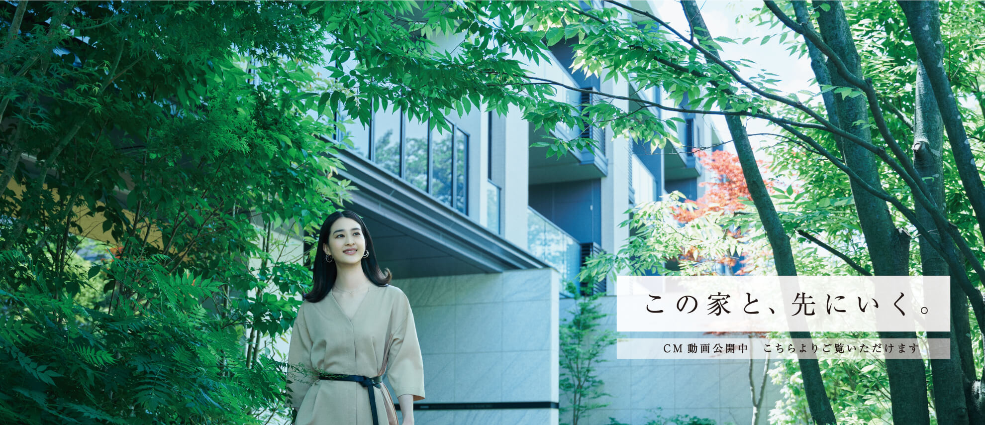 CM動画公開中 こちらよりご覧いただけます