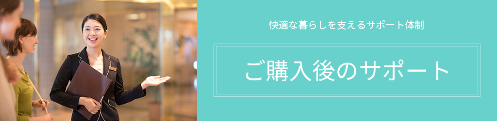 永きにわたり結んでいく、お客さまとの絆。日々の暮らしを上質で豊かにする住まいのサポート体制