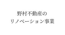 野村不動産のリノベーション事業