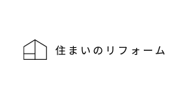 住まいのリフォーム