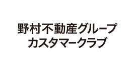 野村不動産グループカスタマークラブ