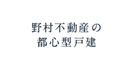 野村不動産の都心型戸建（分譲一戸建て）