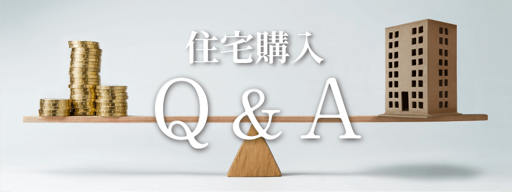 住宅購入Q＆A