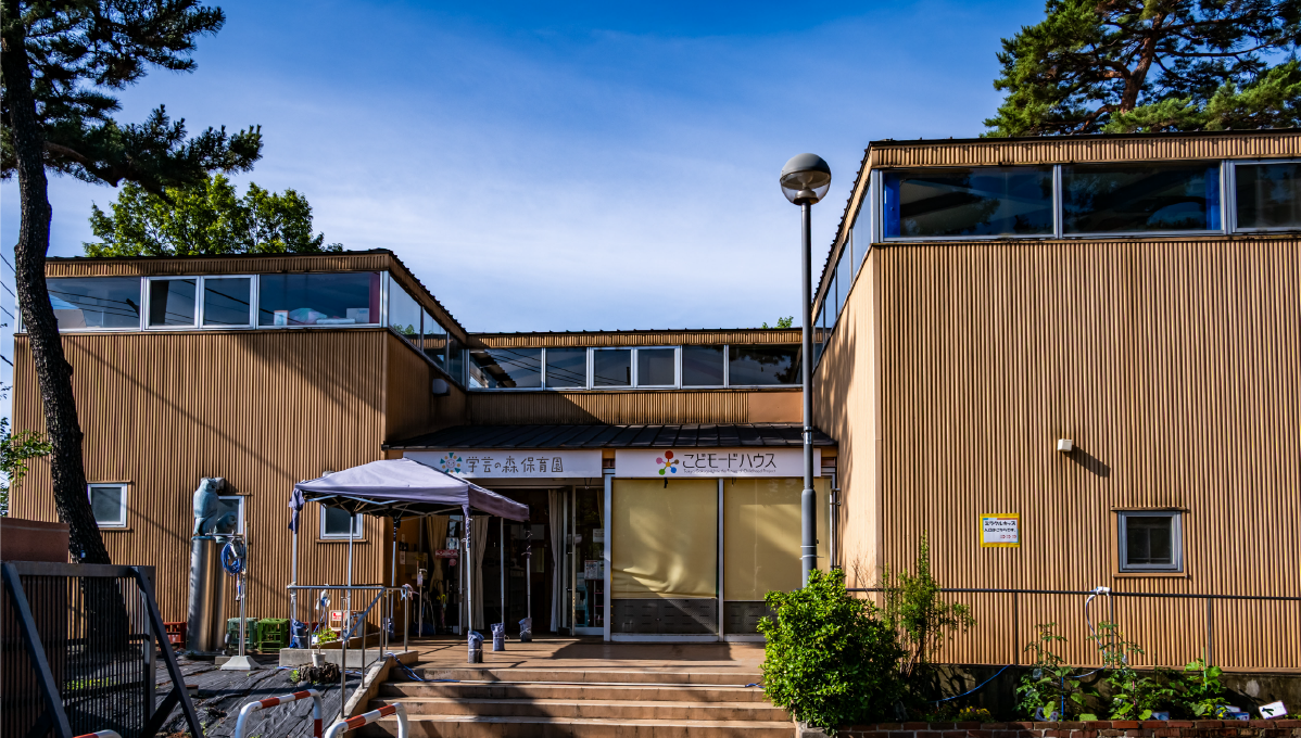 東京学芸大 学芸の森保育園 