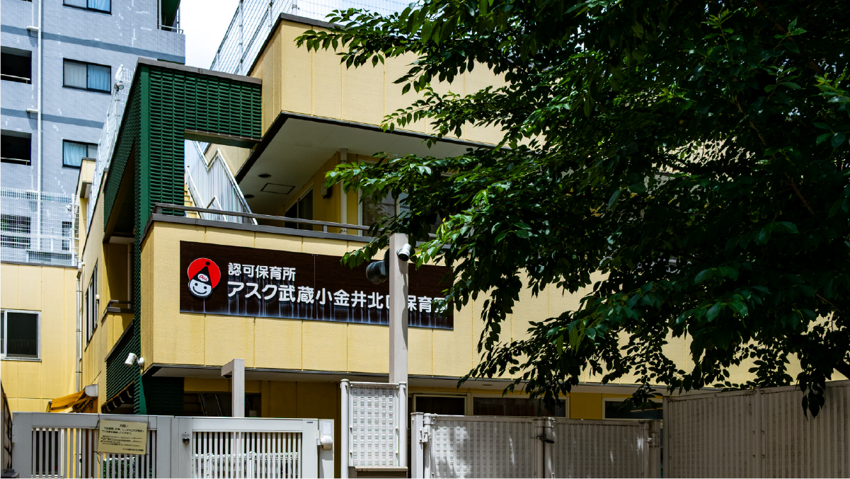 アスク武蔵小金井北口保育園 