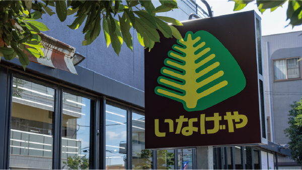 いなげや武蔵野西久保店イメージ画像