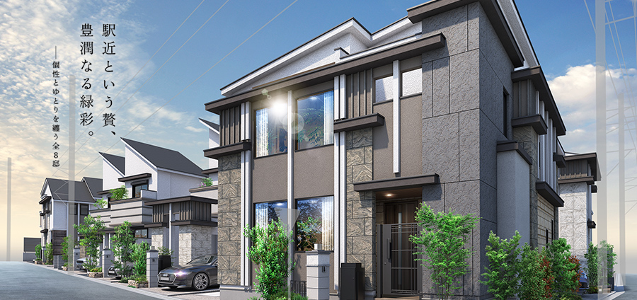 駅近という贅、豊潤なる緑彩。――個性とゆとりを纏う全8邸。