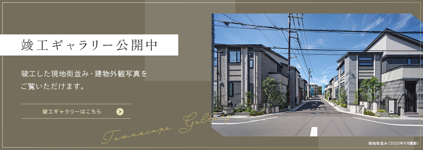 竣工ギャラリー公開中｜竣工した現地街並み・建物外観写真をご覧いただけます。