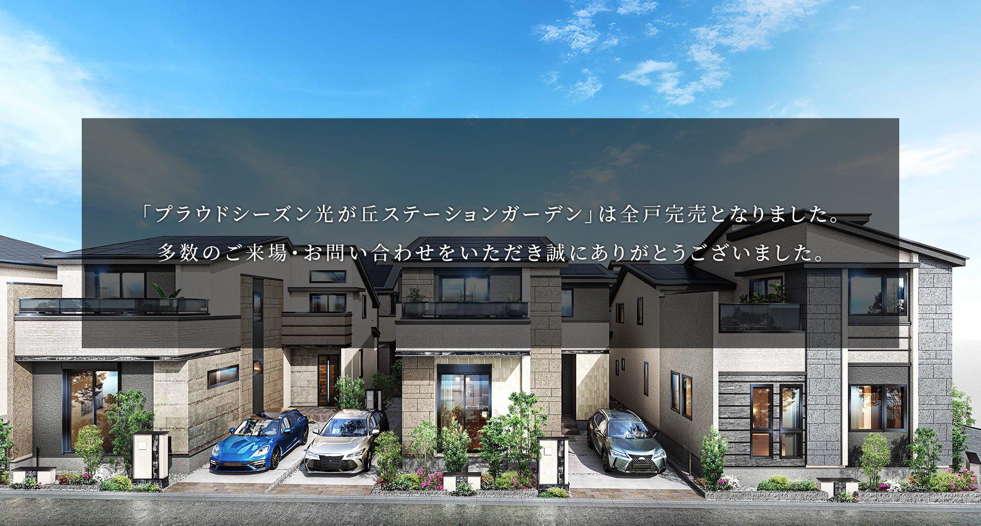 「プラウドシーズン光が丘ステーションガーデン」は全戸完売となりました。多数のご来場・お問い合わせをいただき誠にありがとうございました。