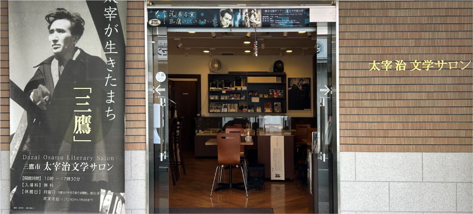 太宰治文学サロン