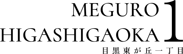 目黒東が丘一丁目