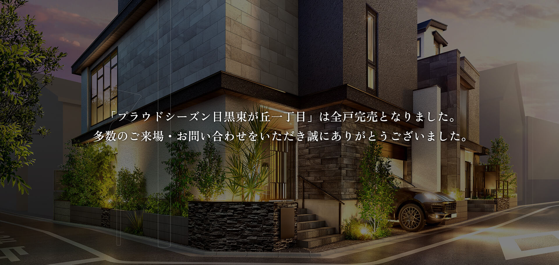 「プラウドシーズン目黒東が丘一丁目」は全戸完売となりました。多数のご来場・お問い合わせをいただき誠にありがとうございました。