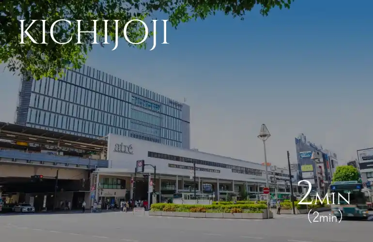吉祥寺 直通2分（2分）