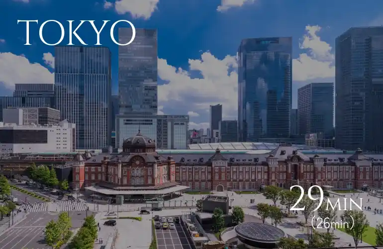東京 直通29分（26分）