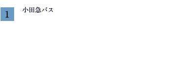 小田急バス「廻沢」乗場1まで　最遠区画より約320m/徒歩4分