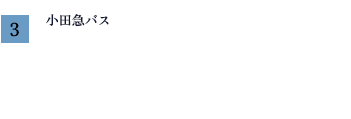小田急バス「廻沢」乗場3まで　最遠区画より約370m/徒歩5分