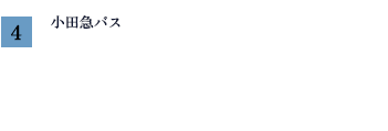 小田急バス「廻沢」乗場4まで　最遠区画より約310m/徒歩4分