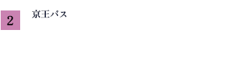 京王バス「廻沢」乗場2まで　最遠区画より約340m/徒歩5分