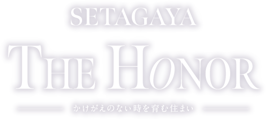SETAGAYA THE HONOR ─かけがえのない時を育む住まい─