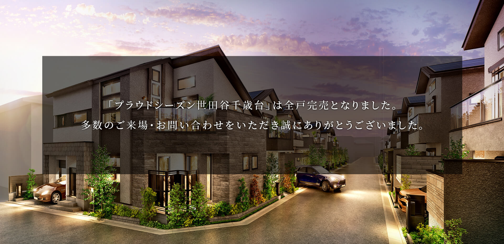 「プラウドシーズン世田谷千歳台」は全戸完売となりました。多数のご来場・お問い合わせをいただき誠にありがとうございました。