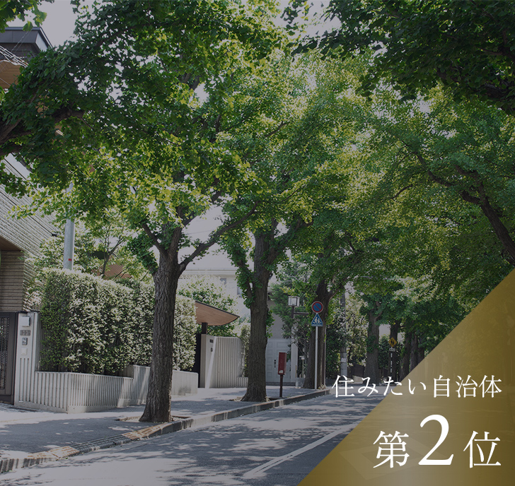 住みたい自治体第2位