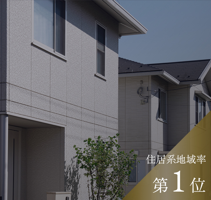 住居系地域率第1位