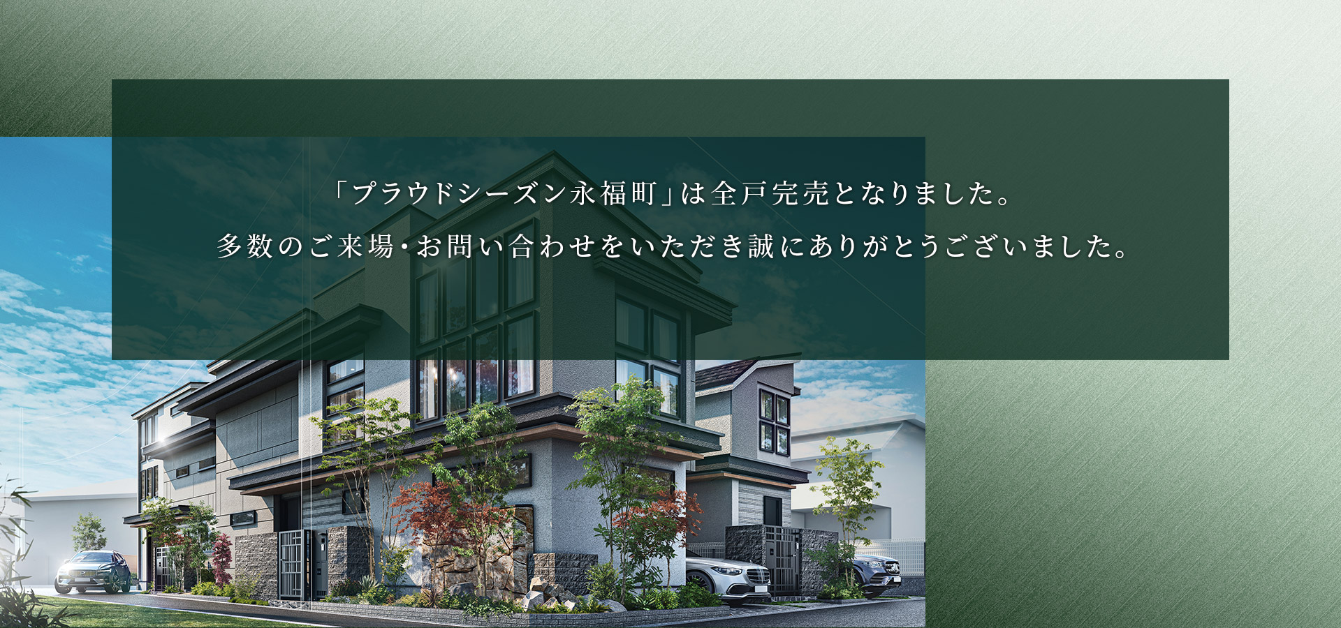 「プラウドシーズン永福町」は全戸完売となりました。多数のご来場・お問い合わせをいただき誠にありがとうございました。