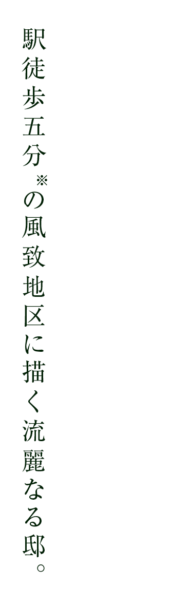 駅徒歩五分※の風致地区に描く流麗なる邸。