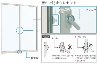 空かけ防止クレセント&補助錠