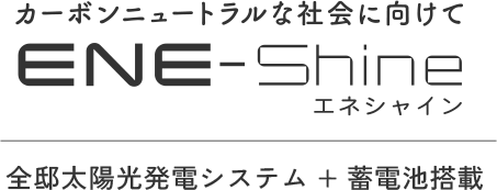 カーボンニュートラルな社会に向けてENE-SHINE【エネシャイン】全邸太陽光発電システム+蓄電池搭載