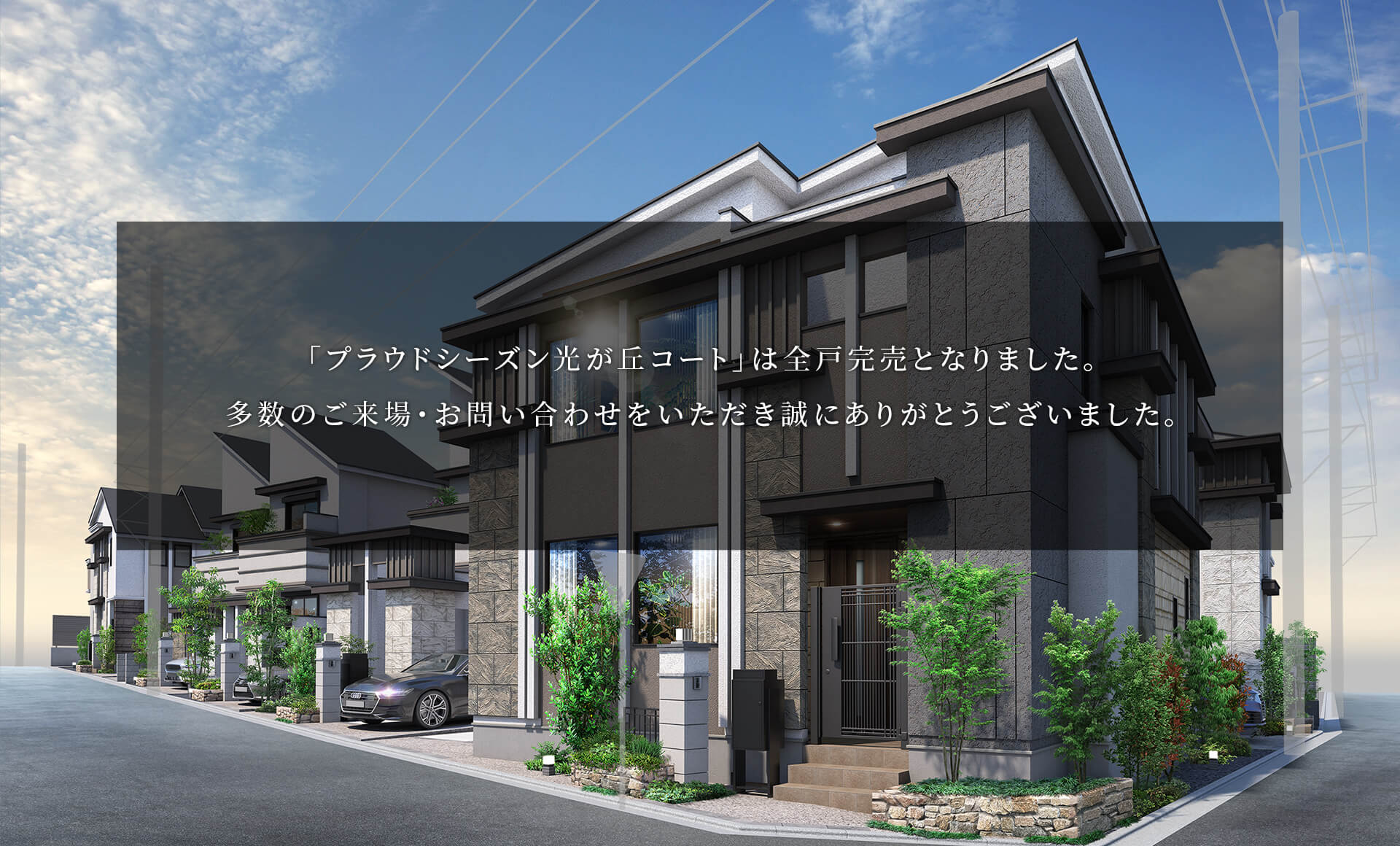 「プラウドシーズン光が丘コート」は全戸完売となりました。多数のご来場・お問い合わせをいただき誠にありがとうございました。