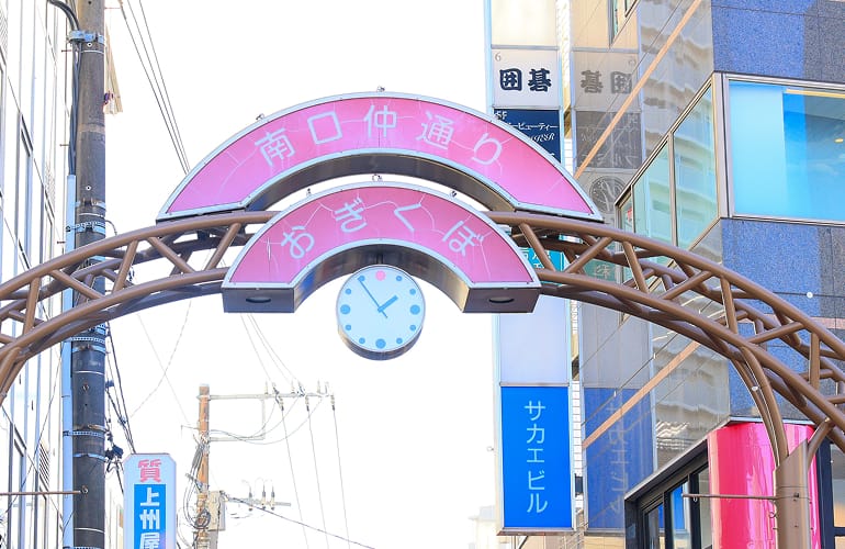 荻窪南口仲通り商店会