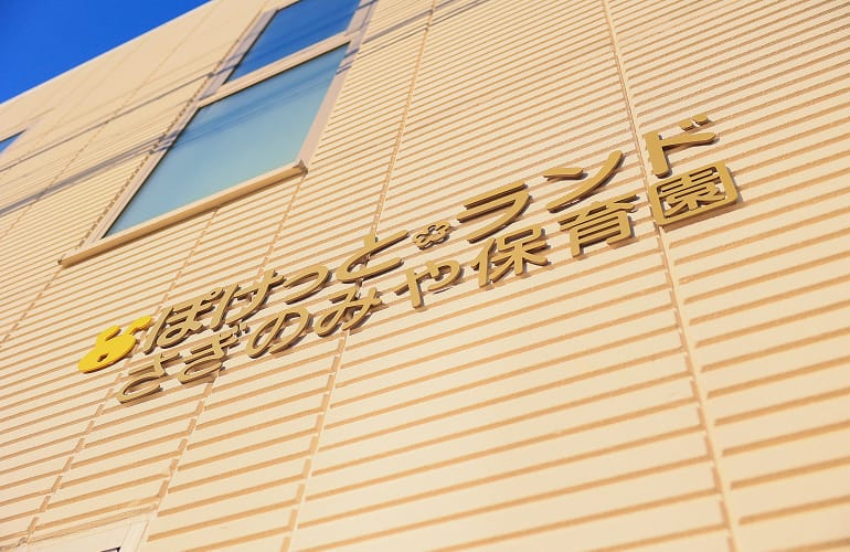 ぽけっとランドさぎのみや保育園