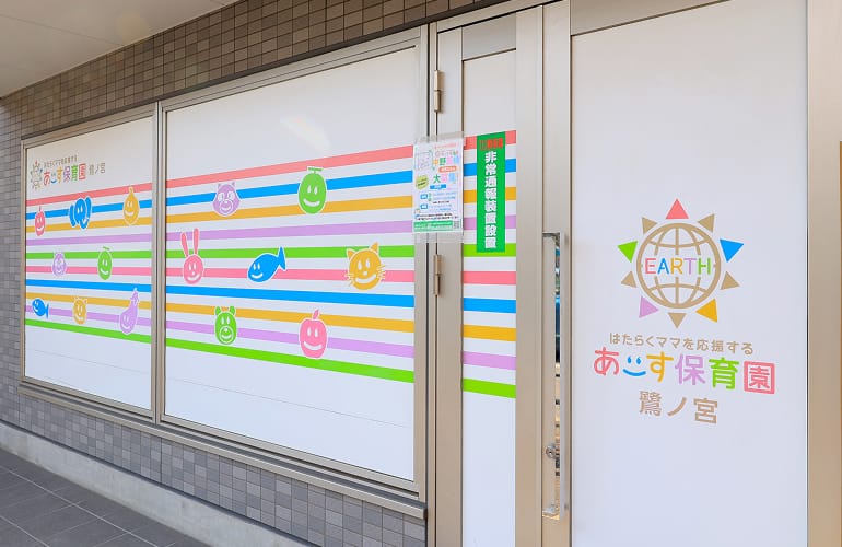 あーす保育園鷺ノ宮