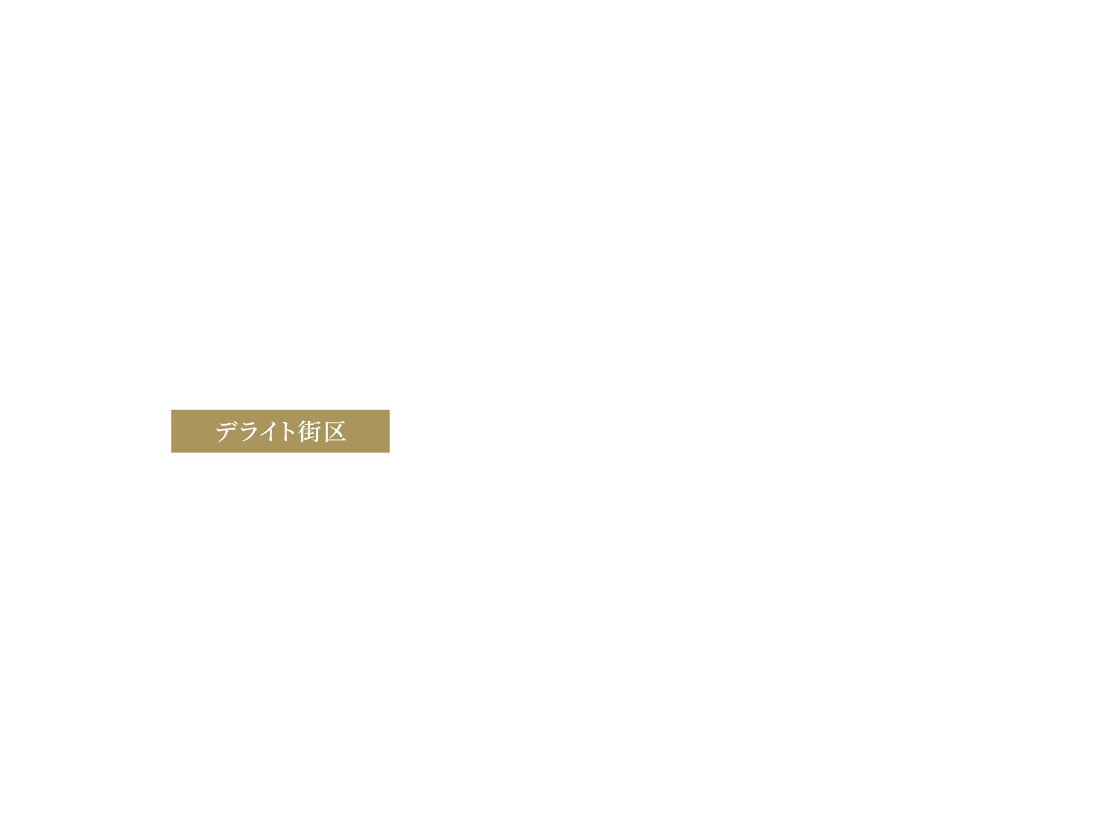 デライト街区