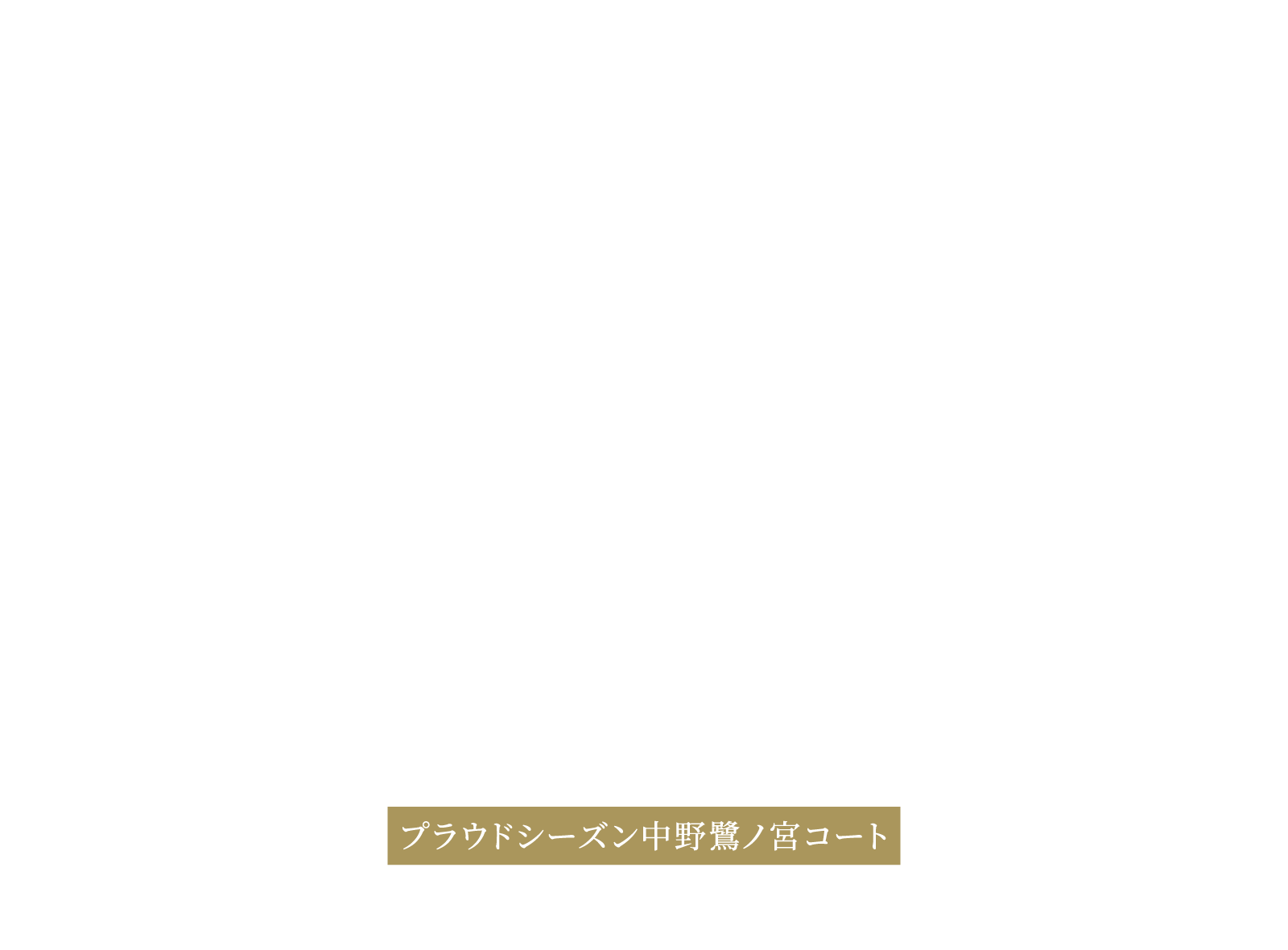 プラウドシーズン中野鷺ノ宮コート
