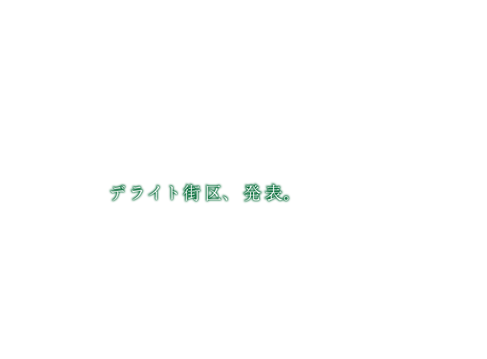 デライト街区、発表。