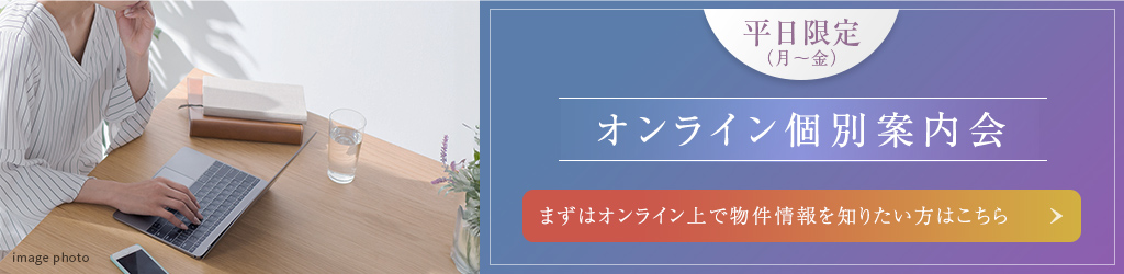 【平日限定（月～金）】オンライン個別案内会　まずはオンライン上で物件情報を知りたい方はこちら