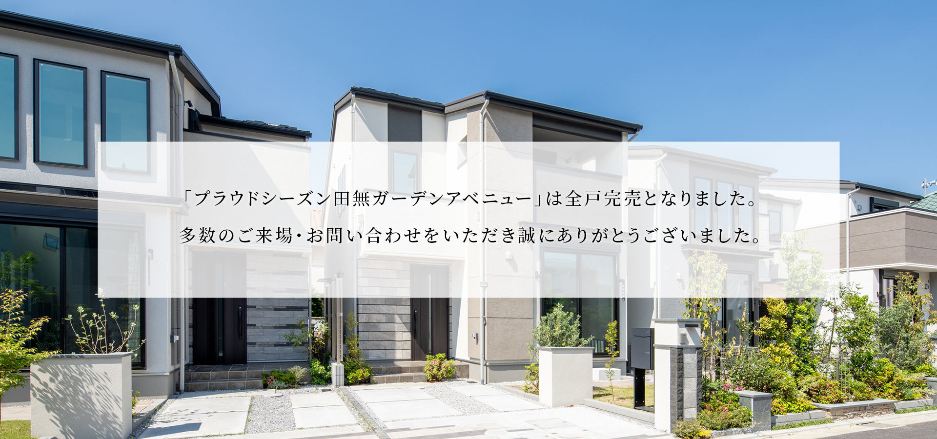 「プラウドシーズン田無ガーデンアベニュー」は全戸完売となりました。多数のご来場・お問い合わせをいただき誠にありがとうございました。