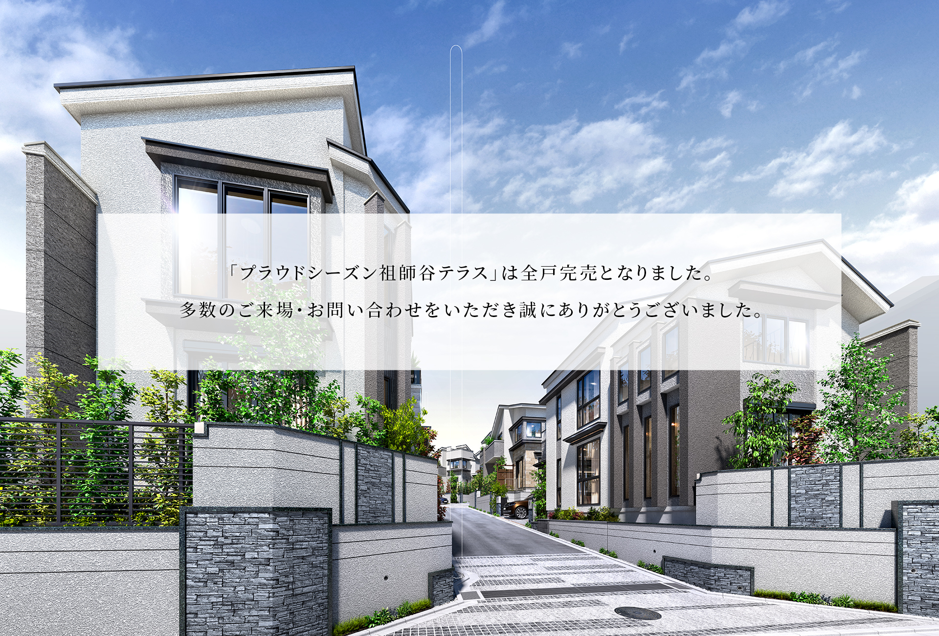 「プラウドシーズン祖師谷テラス」は全戸完売となりました。多数のご来場・お問い合わせをいただき誠にありがとうございました。