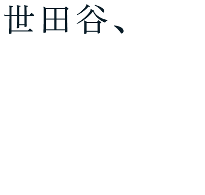 世田谷、