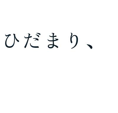 ひだまり、