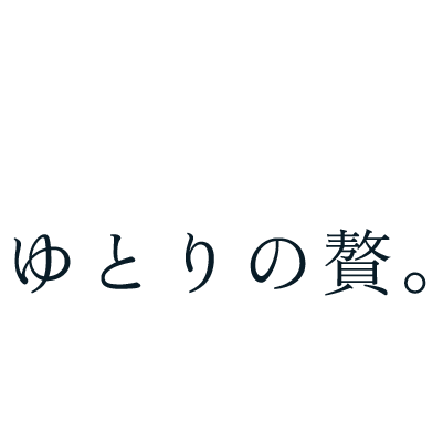 ゆとりの贅。