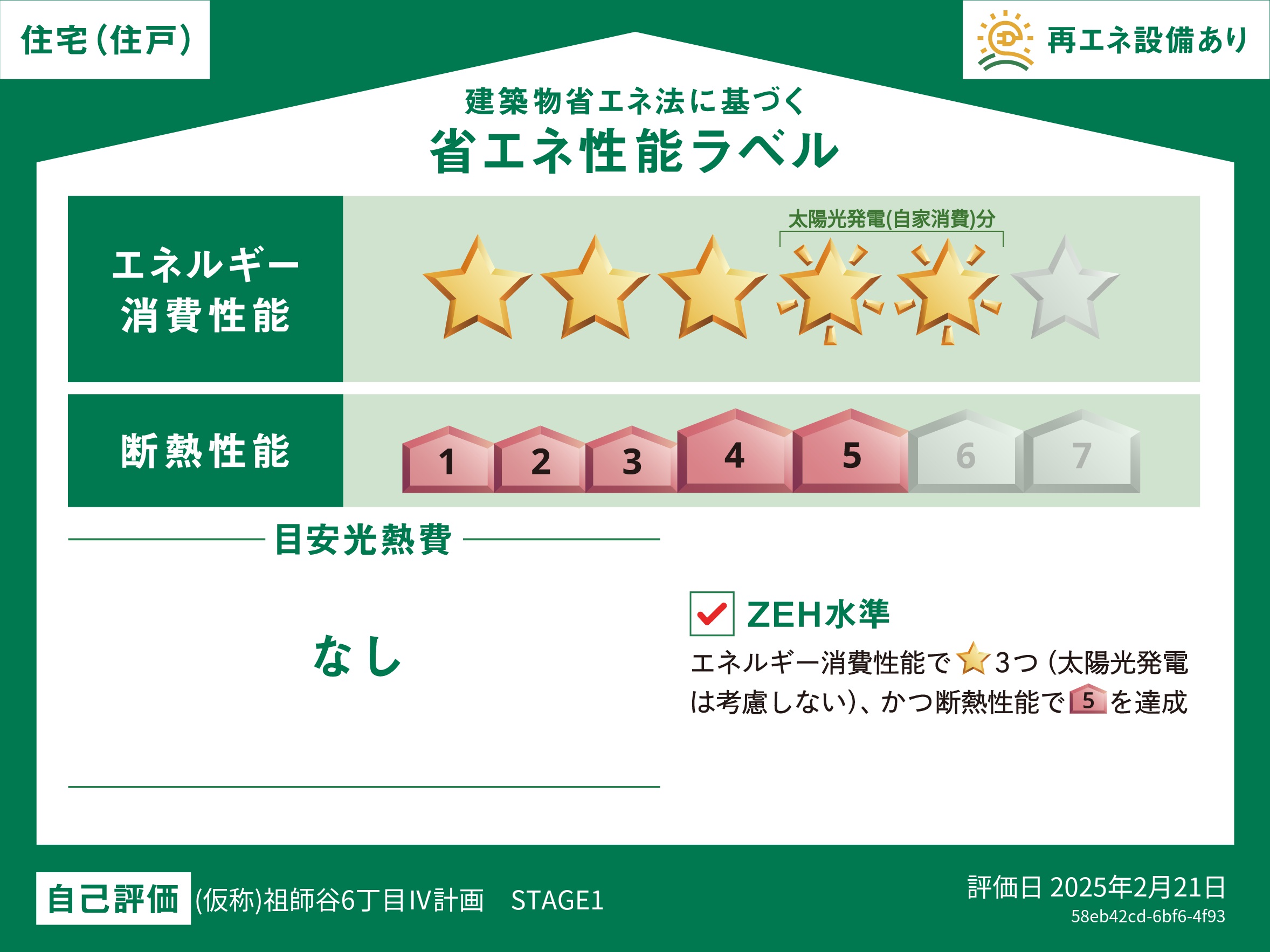 【建築物省エネ法に基づく省エネ性能ラベル】［エネルギー消費性能：5/6点］［断熱性能：5/7点］