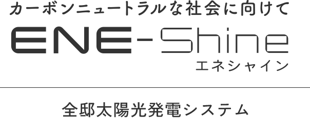 カーボンニュートラルな社会に向けてENE-SHINE【エネシャイン】全邸太陽光発電システム+蓄電池搭載