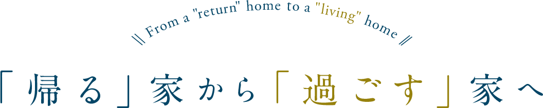 「帰る」家から「過ごす」家へ