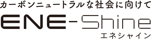 カーボンニュートラルな社会に向けてエネシャイン