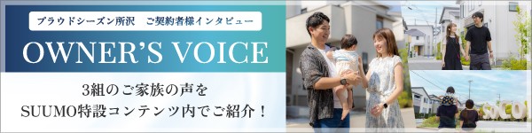 [OWNER'S VOICE]プラウドシーズン所沢 ご契約者様インタビュー | 3組のご家族の声をSUUMO特設コンテンツ内でご紹介！